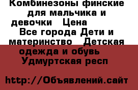 Комбинезоны финские для мальчика и девочки › Цена ­ 1 500 - Все города Дети и материнство » Детская одежда и обувь   . Удмуртская респ.